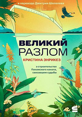 Великий разлом