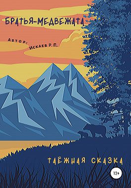 Братья-медвежата