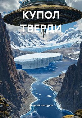 КУПОЛ ТВЕРДИ