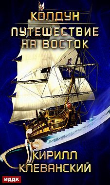 Колдун. Путешествие на восток