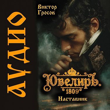 Ювелиръ. 1809. Наставник