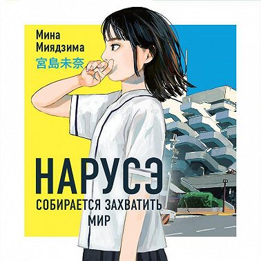 Нарусэ собирается захватить мир