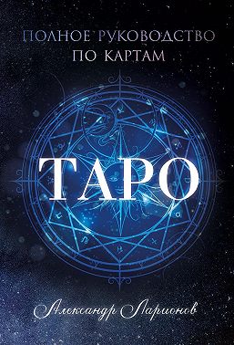 Полное руководство по картам Таро