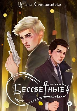 Бессветные 4