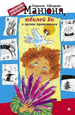 Манюня, юбилей Ба и прочие треволнения