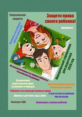 Защити права своего ребенка! Юридический справочник для родителей. 2020 год