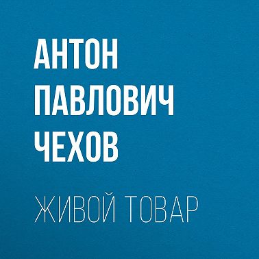 Живой товар