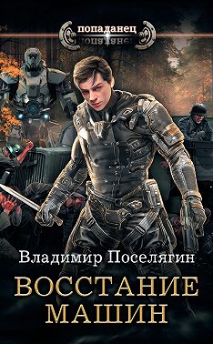 Крыс. Восстание машин