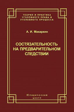 Состязательность на предварительном следствии