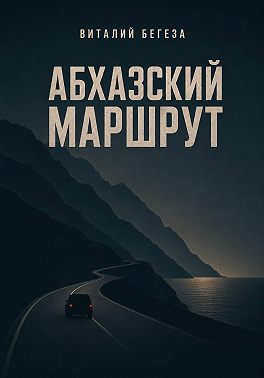 Абхазский маршрут