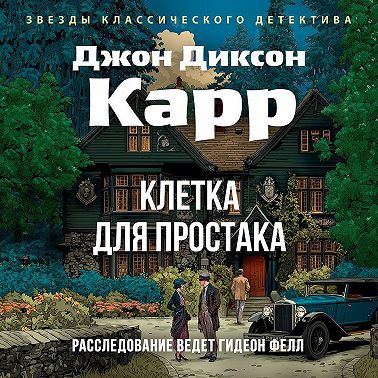 Клетка для простака