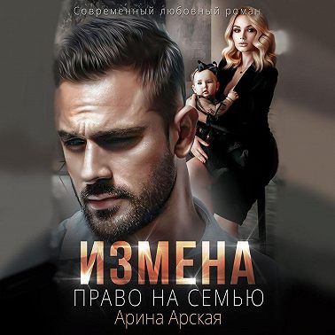 Измена. Право на семью