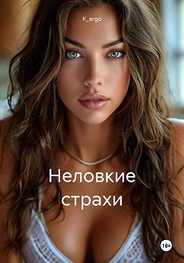 Неловкие страхи