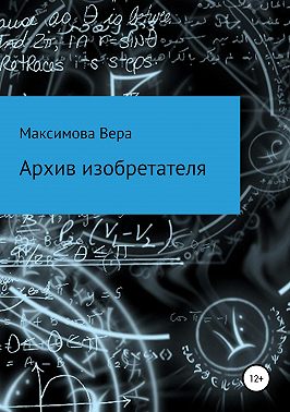 Архив изобретателя