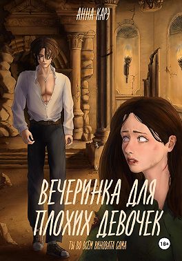 Вечеринка для плохих девочек
