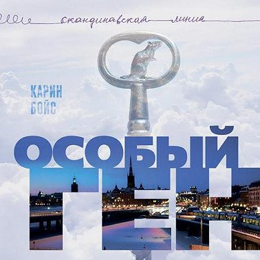 Особый ген