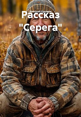 Рассказ "Серега"