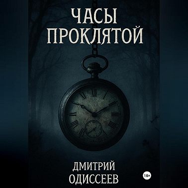 Часы проклятой