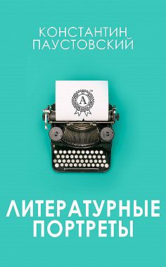 Литературные портреты
