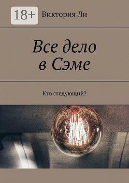 Все дело в Сэме. Кто следующий?