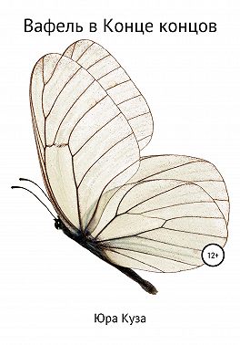 Вафель в конце концов