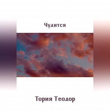 Чудится