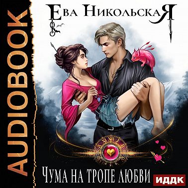 Чума на тропе любви