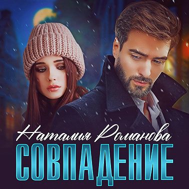 Совпадение