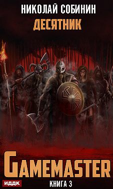 Gamemaster. Книга 3. Десятник