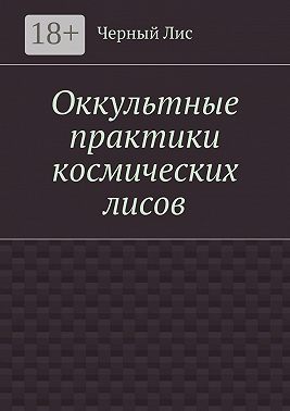 Оккультные практики космических лисов
