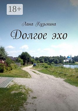 Долгое эхо