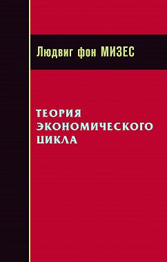 Теория экономического цикла