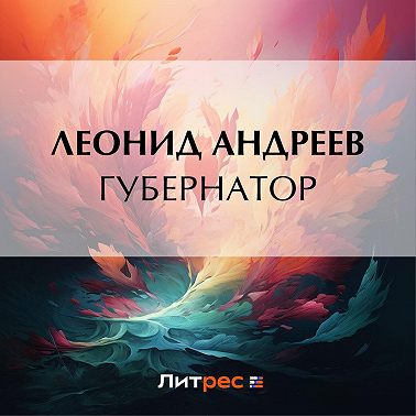 Губернатор