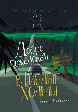 Добро пожаловать в Гиблые Холмы