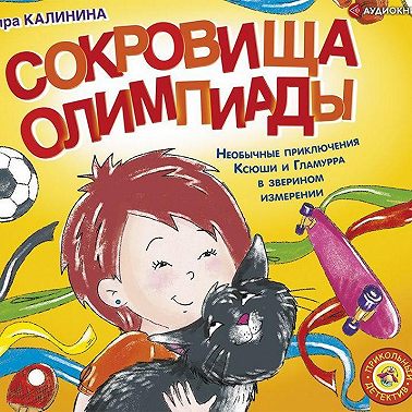 Сокровища Олимпиады. Необычайные приключения Ксюши и Гламурра в зверином измерении