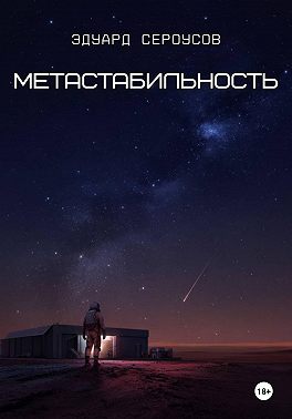 Метастабильность