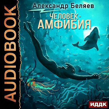 Человек – амфибия