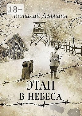 Этап в небеса