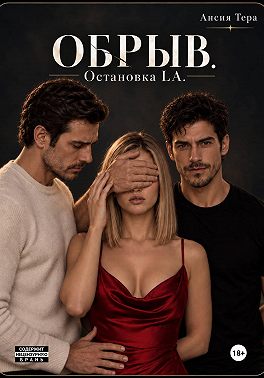 Обрыв. Остановка LA