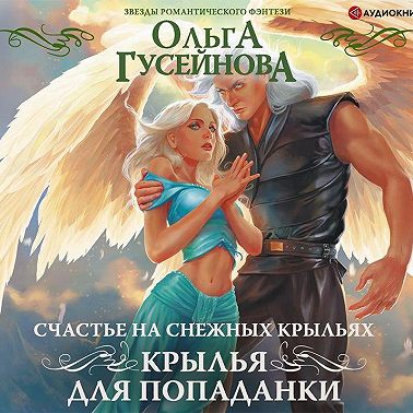 Счастье на снежных крыльях. Крылья для попаданки
