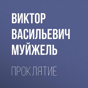 Проклятие