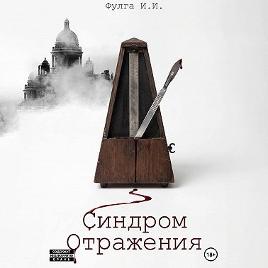 Синдром отражения