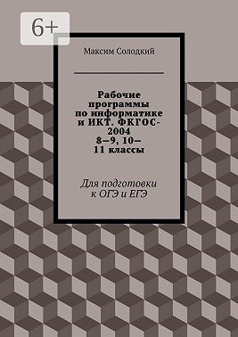 Рабочие программы по информатике и ИКТ. ФКГОС-2004. 8—9, 10—11 классы. Для подготовки к ОГЭ и ЕГЭ