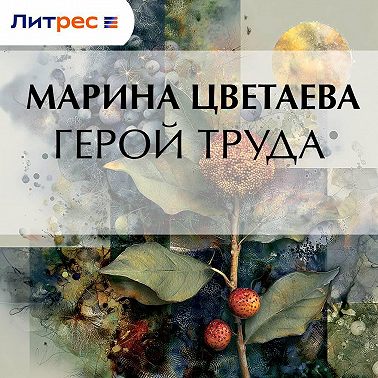 Герой труда