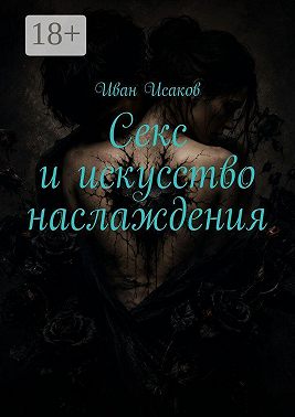 Секс и искусство наслаждения
