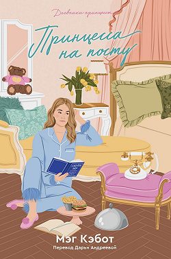 Принцесса на посту