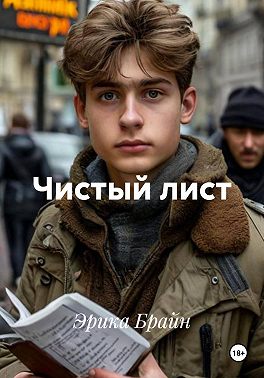Чистый лист