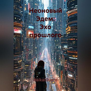 Неоновый Эдем: Эхо прошлого