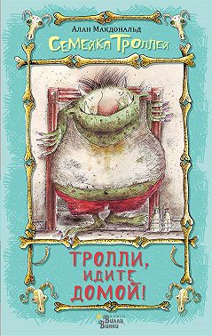 Тролли, идите домой!
