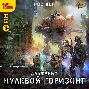 Альфарим. Нулевой горизонт